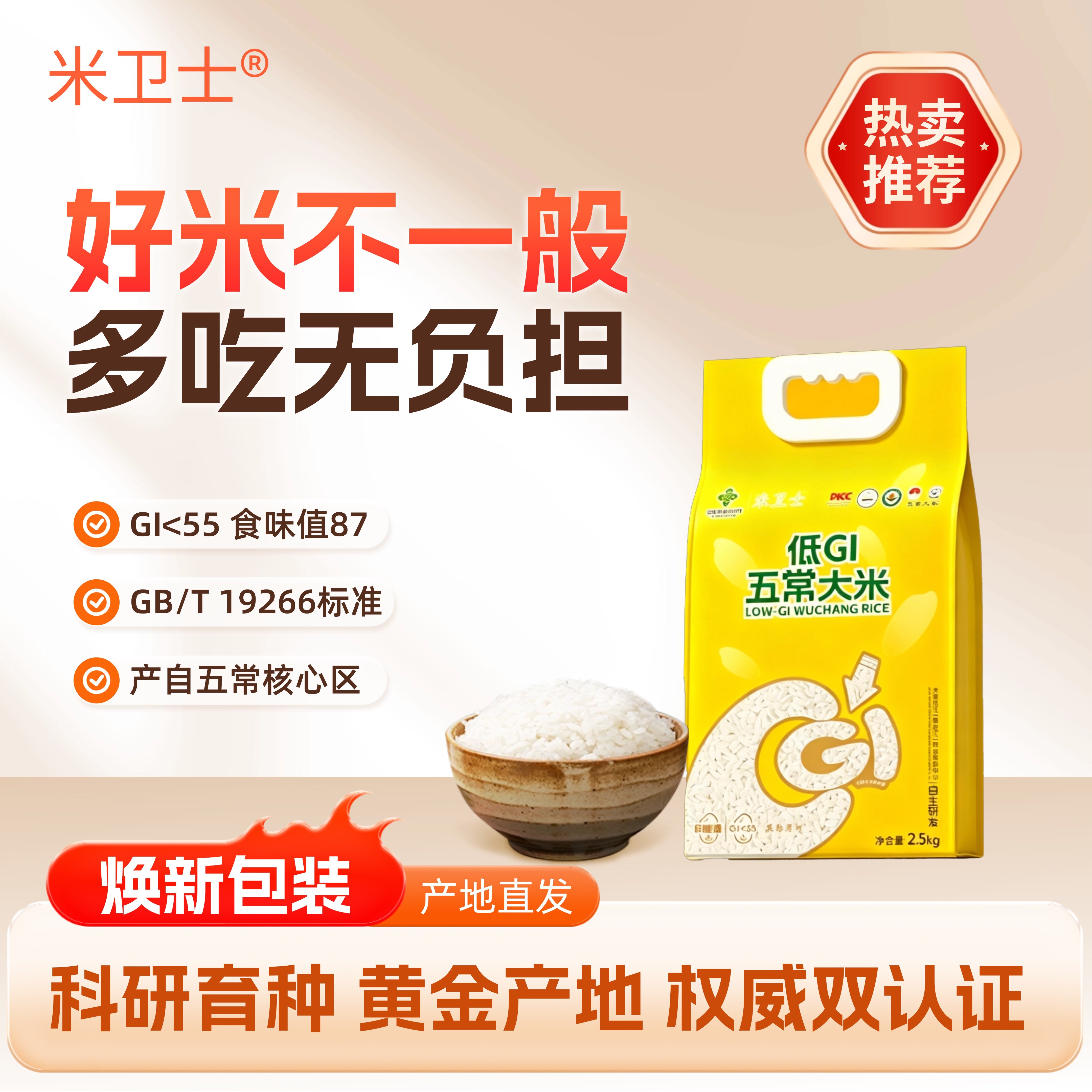 米卫士[新包装]低GI五常大米主食慢糖东北大米家庭优惠装2.5kg