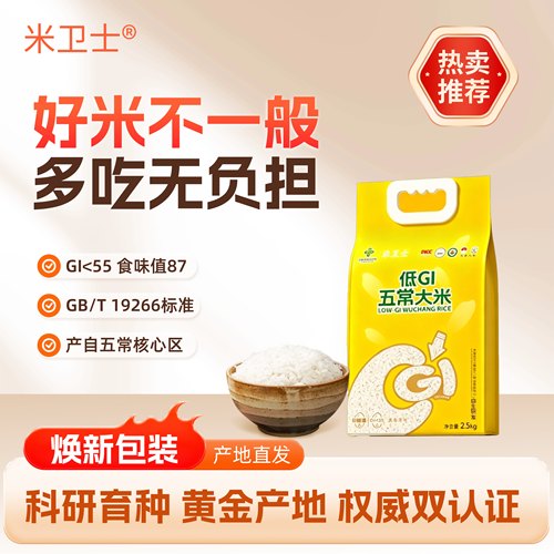 米卫士低GI五常大米2.5kg