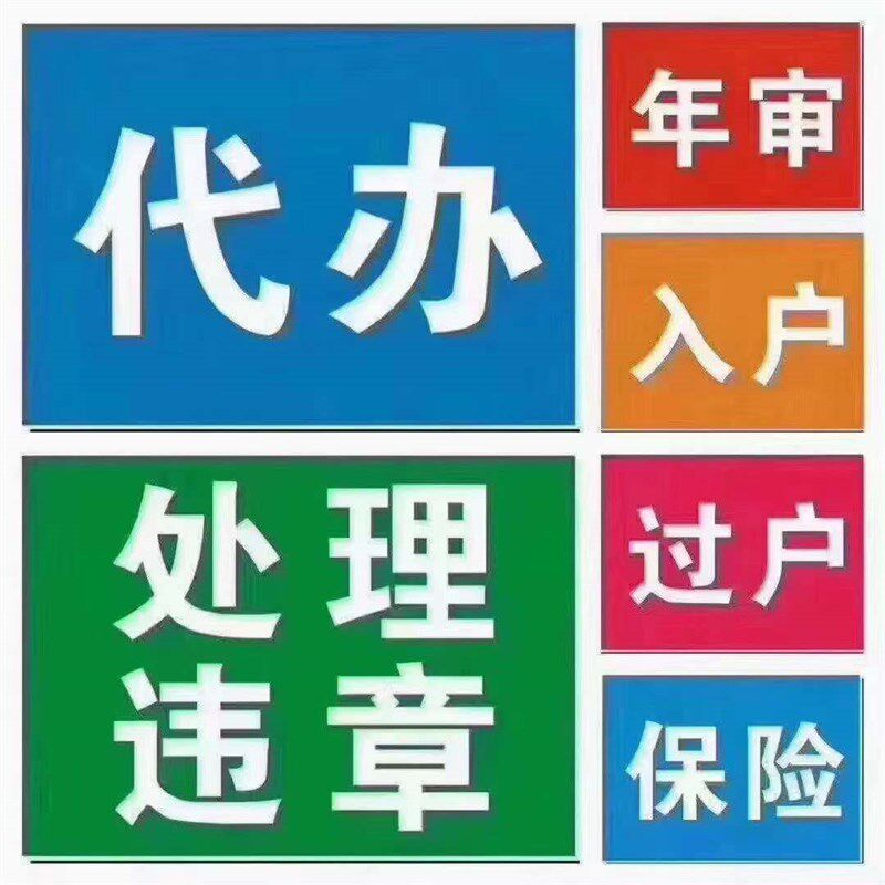 成都地区专业代办,过户,x提档,年审,异地验车,无车提档