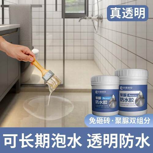 防水胶卫生间瓷j砖漏水渗水免砸砖渗透剂厕所补漏维修透明聚脲涂