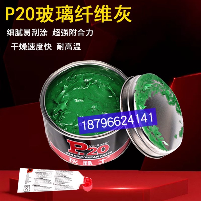 P20纤维灰塑料件玻璃钢修补钣金灰耐高温合金Q灰快干腻子灰塑料件