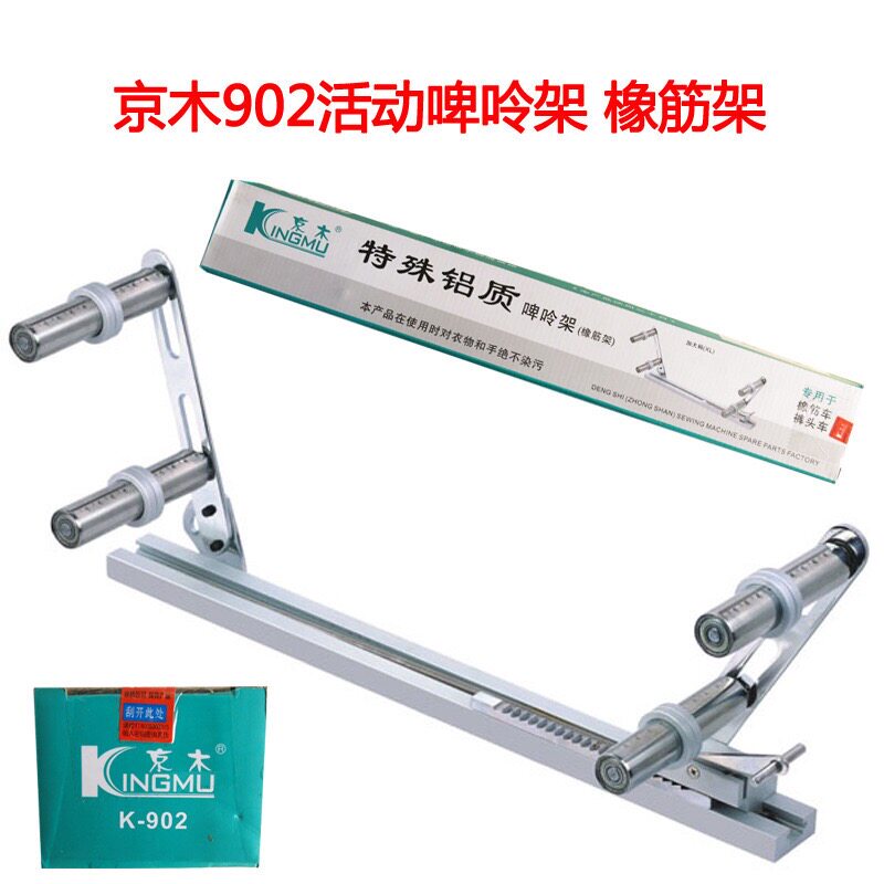 京木K902/901啤呤架橡筋架固定活动可调橡筋车R裤头拉腰专用加大