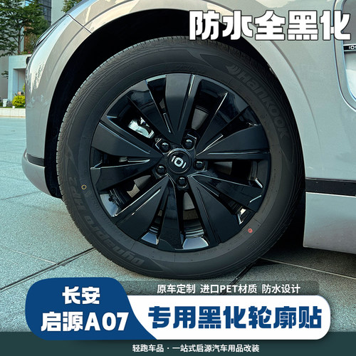 适用长安启源A07轮毂贴车贴外观改装专K用轮毂盖黑化汽车用品配件