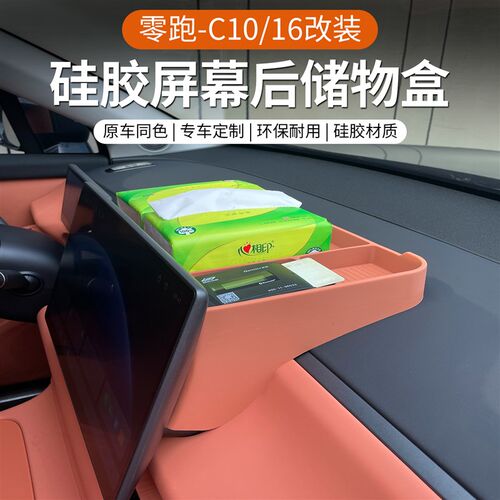 专用于26款零跑Ck10/16/C11屏幕后储物盒矽胶防滑新车改装配件用