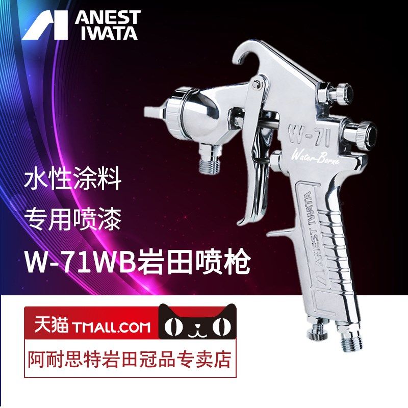 [岩田新品]不锈钢针嘴W-71喷枪喷漆漆涂料W-N71WB油漆喷枪气动工