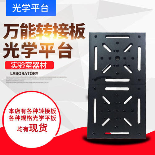 万能转接板光学板转接q板实验室器材微调二维台转接板光学平台