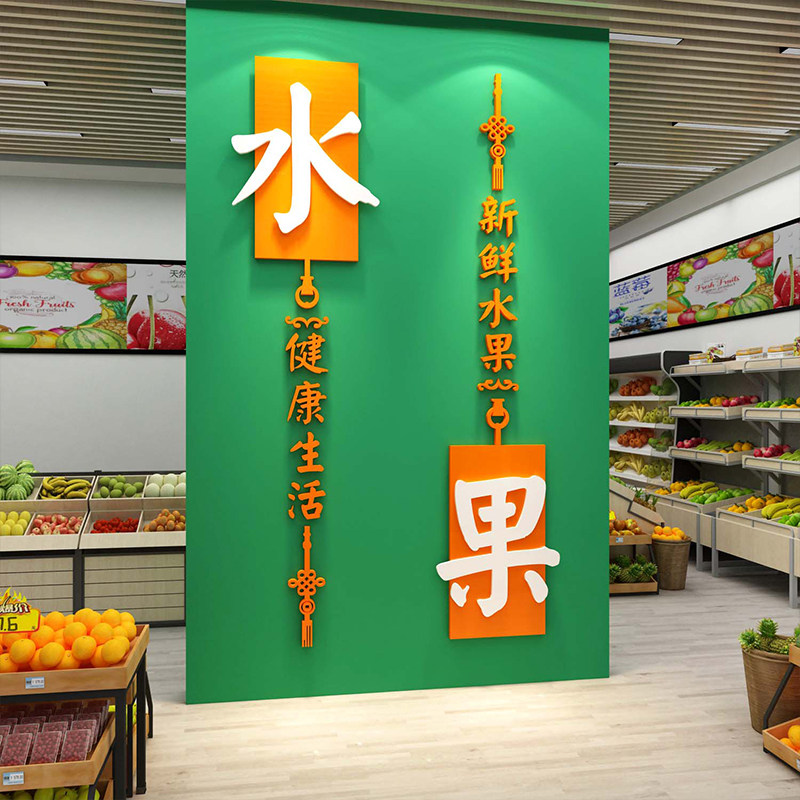 网红水果店墙面装饰摆件用品大全B布置收银台广告海报开业气氛贴