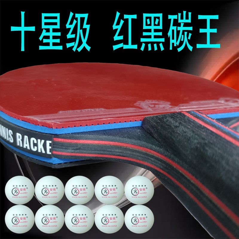 红黑碳王乒乓球拍比赛碳素专业级C成人加重球拍初学者训练直拍套