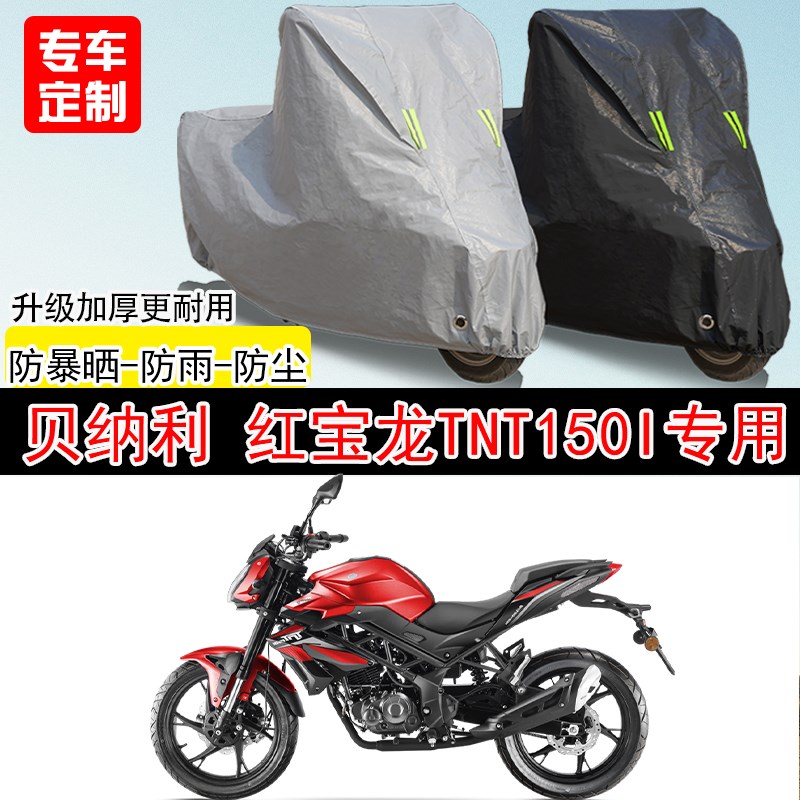 贝纳利红宝龙 TNT1q50i街车专用摩托车车罩防晒防雨防水车衣防尘