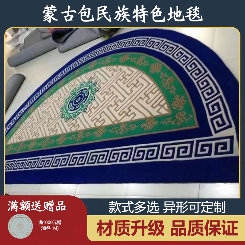 蒙古包帐篷地f毯半圆形圆形少数民族地垫门垫圆形炕毯支持来图定