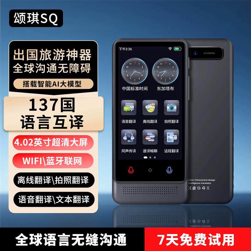 颂琪SQM12h翻译机智能语音实时同声传译137种多国语言离线可用
