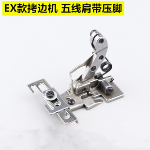 EX拷边机五线肩带压脚包缝机贴z条贴带压脚锁边机橡筋肩带可调压