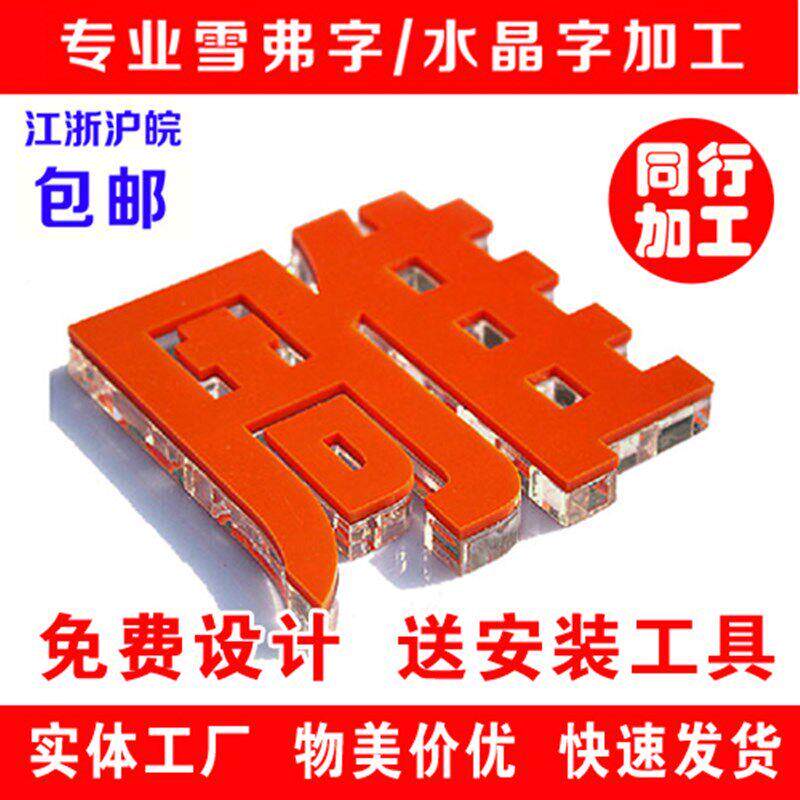 雪弗字字亚克YBLECVWP力水字制公司晶背作景墙化文墙设计立体墙贴