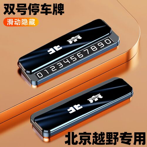 北京越野临时停车号码牌bj60 bj4y0 bj80 bj30 bj60挪车电话牌高