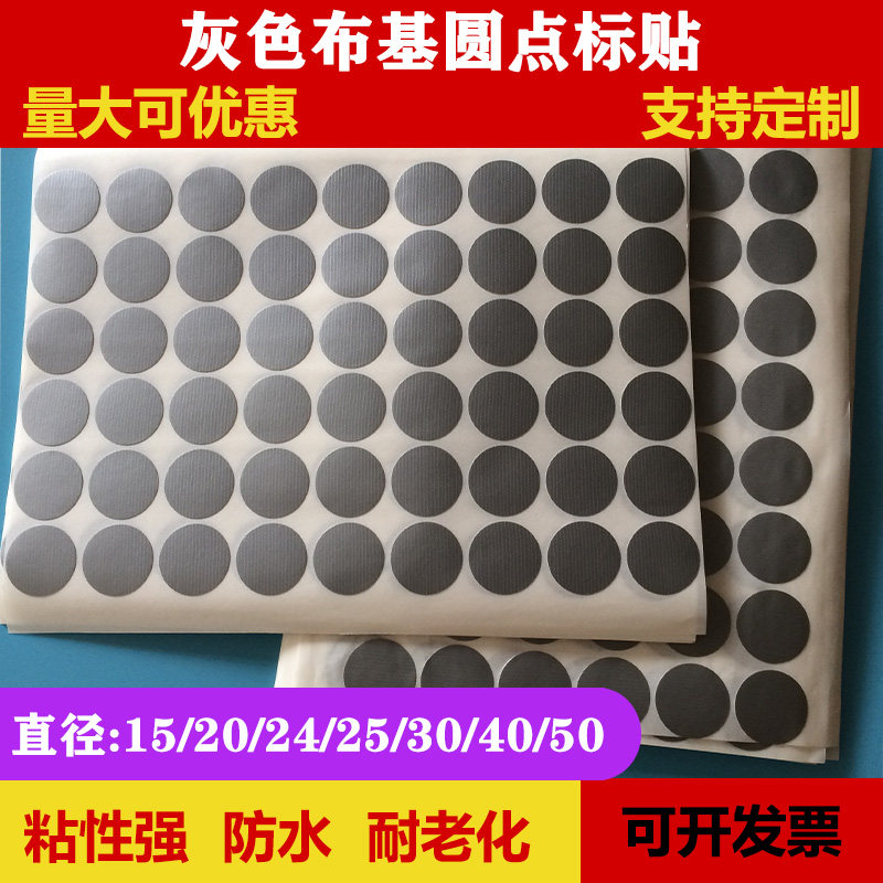 布基标签塑基e圆标24灰色炭纤维不干胶标签30布基胶贴25宽圆点定