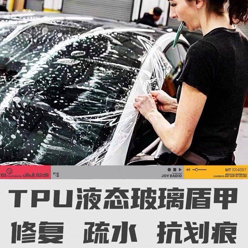 液玻璃甲TPU修复汽车前挡风玻外璃隔热防盾爆防飞石防抗划痕态贴
