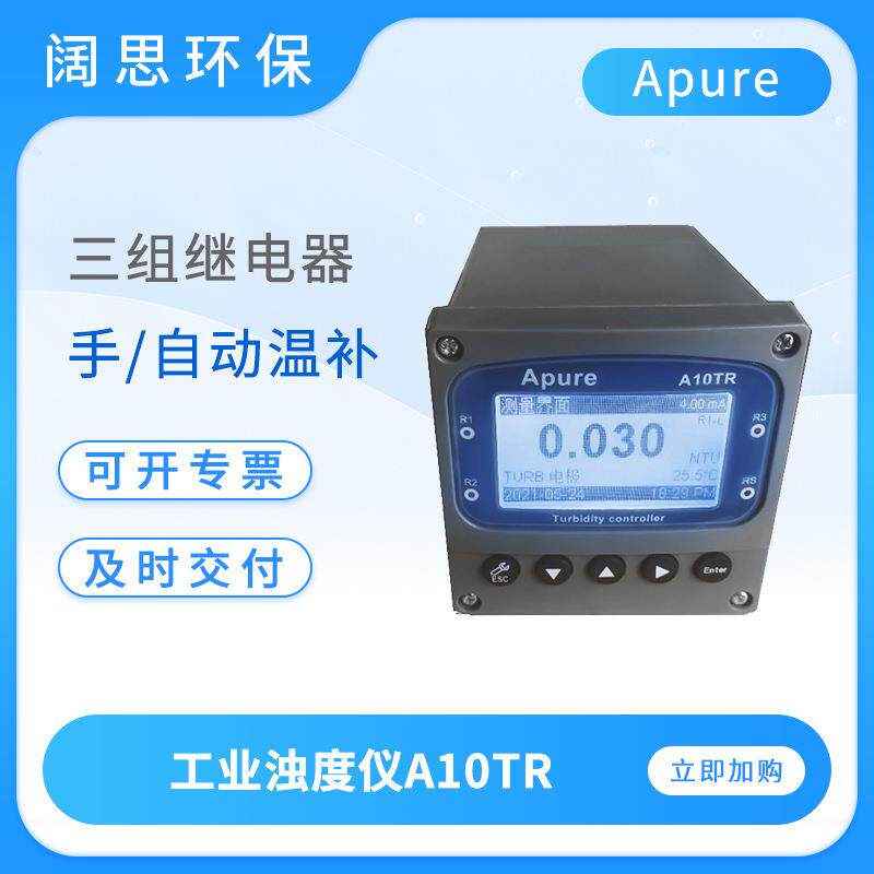 工业浊度仪A10/A20TR盘装在线浊度计悬浮固体污泥浓度控制器