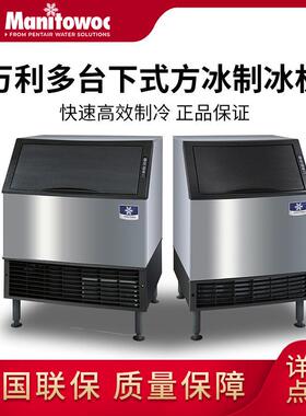 Manitowoc万利多方冰制冰机UDF0140A台下式吧台制冰机咖啡店设备