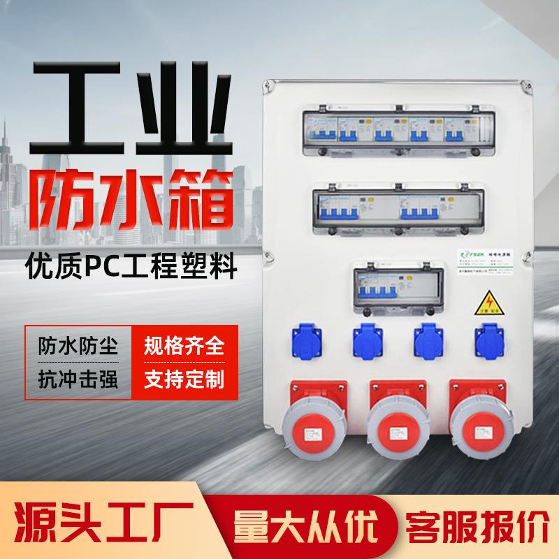 户外壁挂式插座箱工业防水航空插座配电箱PC二三级检修空开电源箱