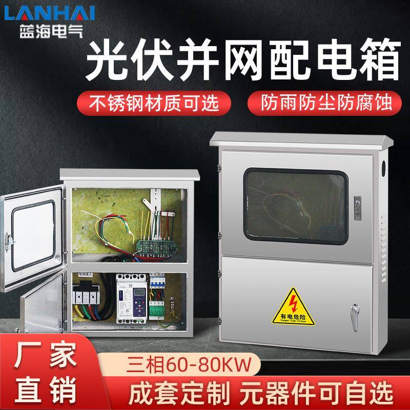 光伏并网配电箱不锈钢电气成套柜三相汇流箱三相60-80KW户外
