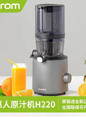 hurom惠人原汁机家用商用榨汁机大口径有网渣汁分离H220果汁机