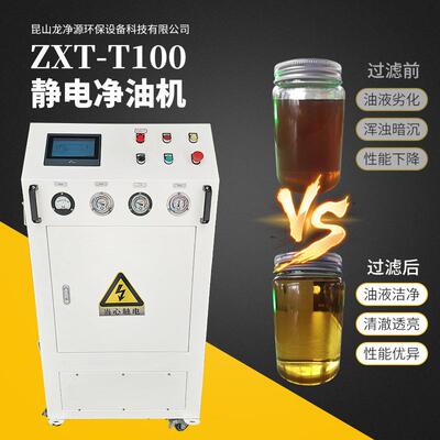 ZXT-T100触摸屏静电净油机、液压试验台高精度滤油机智能全自动