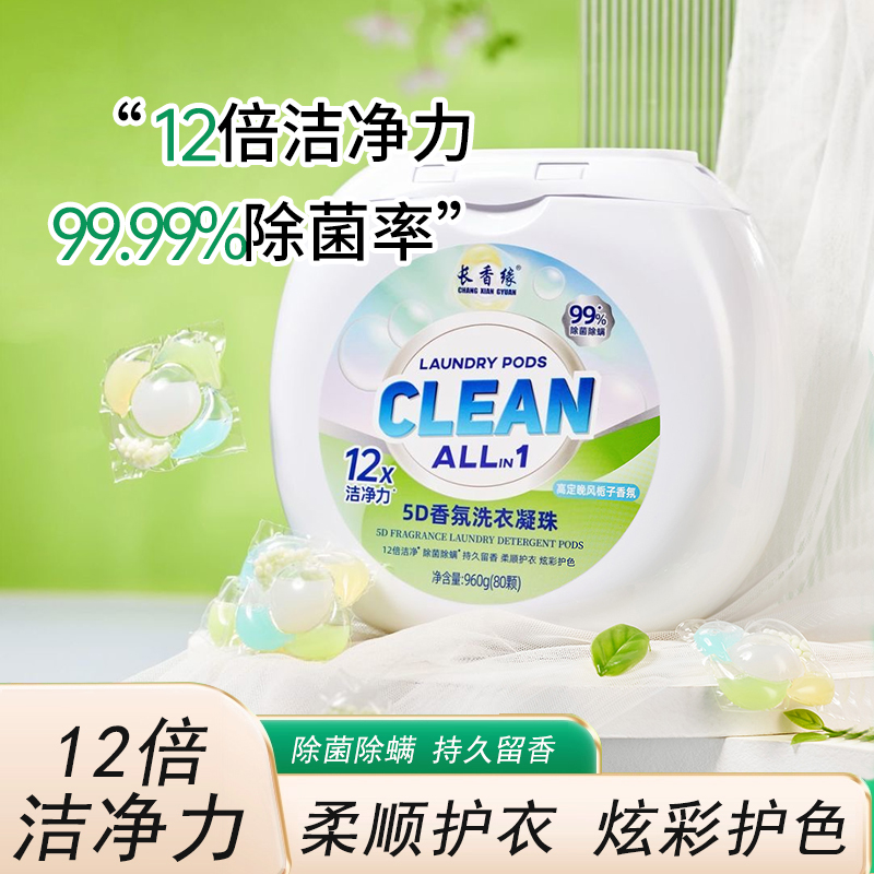 长香缘5D香氛浓缩洗衣凝珠