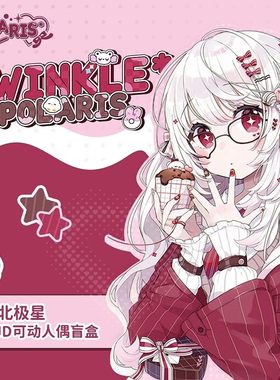 正版Twinkle Polaris闪烁北极星BJD盲盒潮玩八分可动人偶女生礼物
