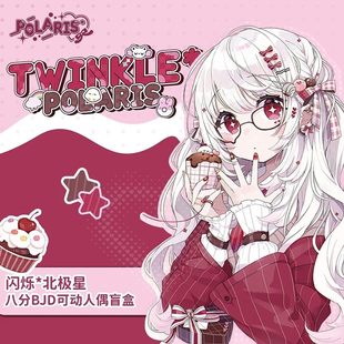 正版Twinkle Polaris闪烁北极星BJD盲盒潮玩八分可动人偶女生礼物