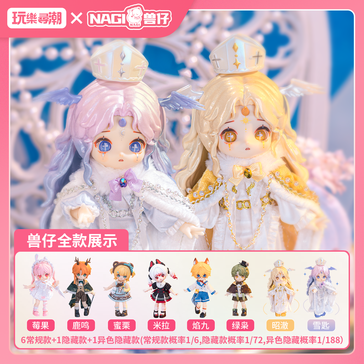 玩乐寻潮Nagi兽仔五代盲盒幻境录