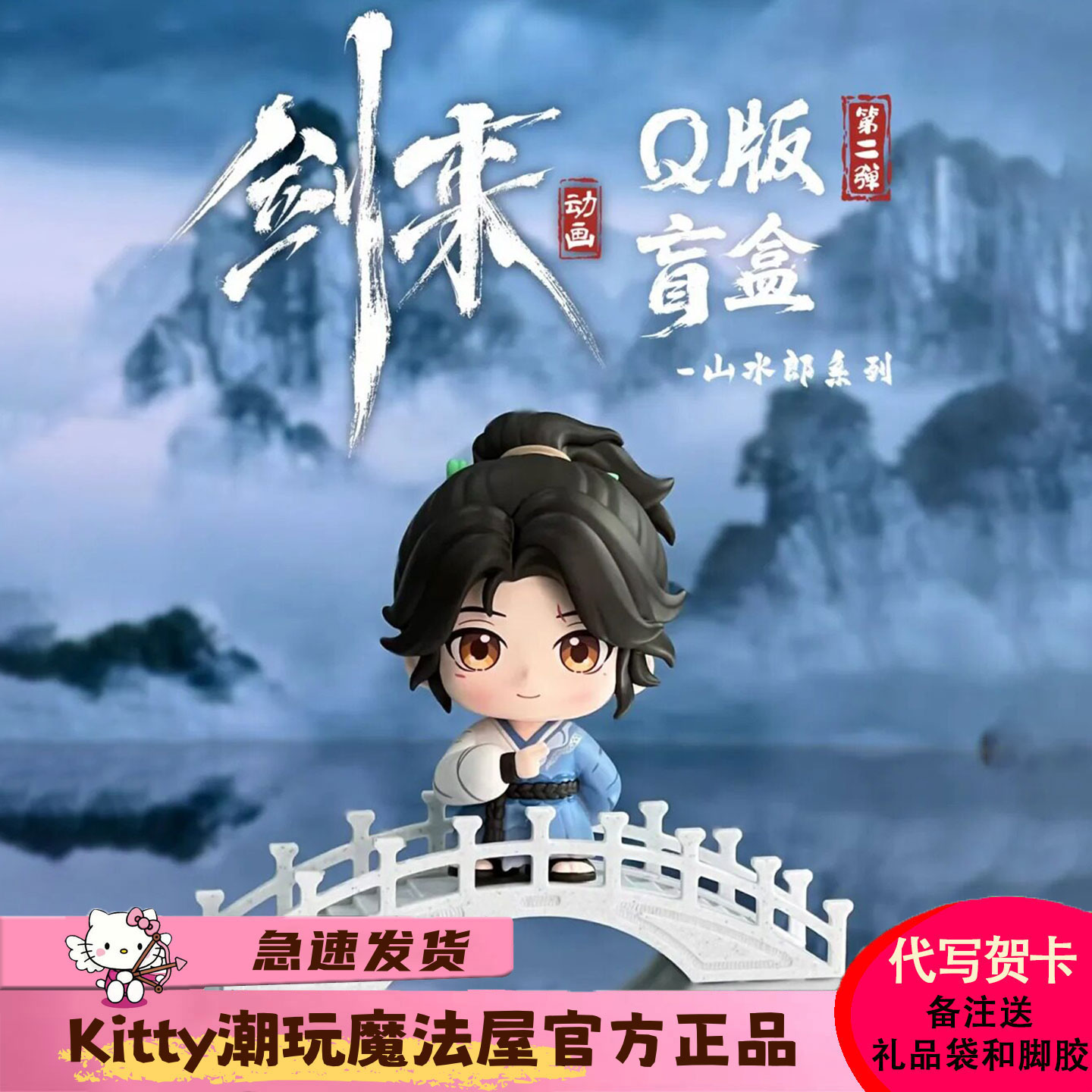 剑来二代Q版盲盒山水郎系列图片
