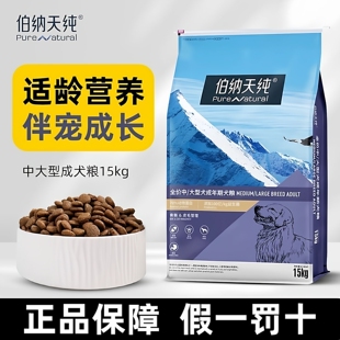 伯纳天纯中大型成犬粮15kg官方旗舰店正品金毛拉布拉多杜宾狗30斤
