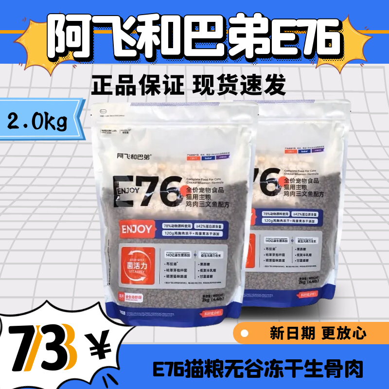 阿飞和巴弟E76冻干猫粮2kg全阶段成幼猫通用主粮营养增肥发腮无谷