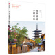 官方正版 文化与建筑之美 日本最美小镇行旅日美丽小镇研究会 世界地理旅游 建筑特色汇聚日式 日本小城镇旅游指南 日式 有书至美