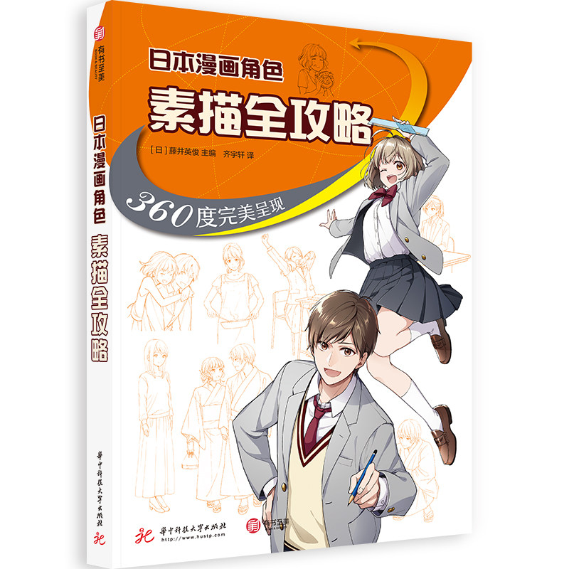 【官方正版】日本漫画角色素描全攻略 360度完美呈现 漫画人物画素描技法 头部 身体 服装 场景人体结构解读漫画技法指南 有书至美