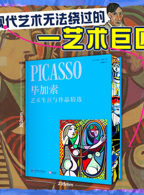【官方正版】毕加索画册毕加索艺术生涯与作品精选精装纪念版 毕加索画集素描速写版画油画雕塑名画立体主义彩色艺术美术抽象书籍