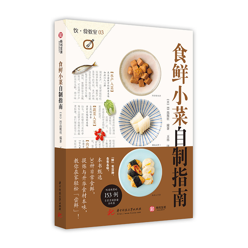 【官方正版】食鲜小菜自制指南 菜谱私家菜品食谱 私家菜品食谱烹饪心得家常健康小菜水产肉类蔬菜饮食教室书日本海鲜自制美食书籍