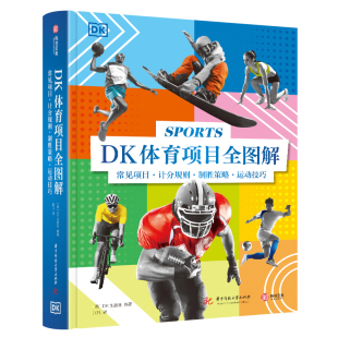官方正版 孩子和大人打造 DK体育项目全图解 制胜策略运动技巧专为热爱运动 精彩运动百科全书探索运动奥秘 常见项目计分规则