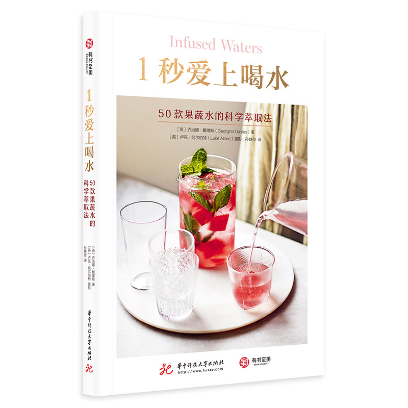 【官方正版】  1秒爱上喝水 : 50款果蔬水的科学萃取法 平装32开 美食健康果汁蔬菜饮料制作50个果蔬健康萃取水配方 有书至美