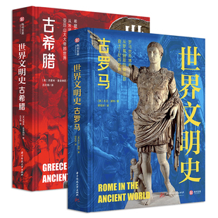【官方正版】世界文明史古希腊+古罗马套装精装版古埃及希腊古罗马中世纪文艺复兴 世界艺术史古希腊历史 世界历史现代史科普书籍