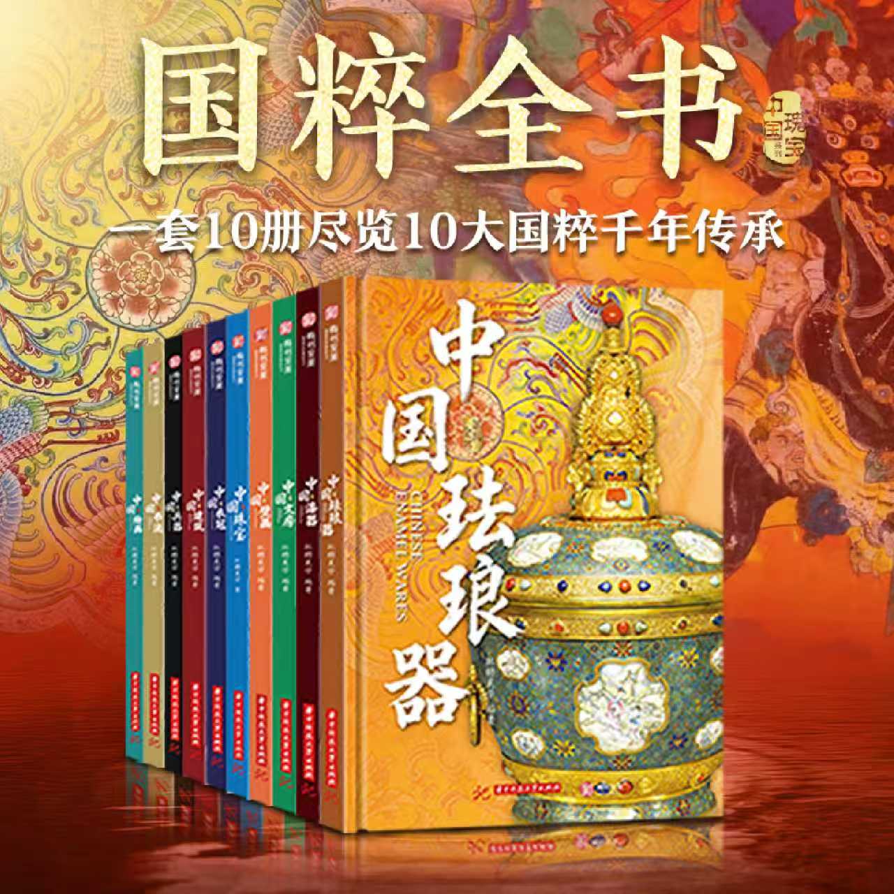 【官方正版】国粹全书全10册中华文明5000年精髓2000件瑰宝70家博物馆国宝小知识珐琅文房壁画珠宝兵器书法绘画建筑赠书签思维挂图