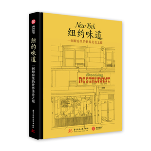 【官方正版】纽约味道-一间厨房里的世界美食之旅 全球美食发现之旅 (法)马克·格罗斯曼(MARCGROSSMAN)编著 美食饮食科普书籍