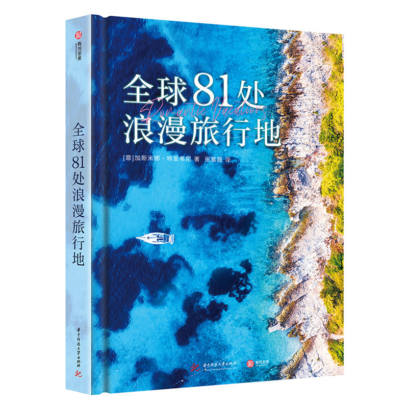 【官方正版】全球81处浪漫旅行地自驾旅游指南攻略书籍旅行胜地行程酒店景点攻略特色行程独特景点 求婚蜜月必备旅行秘笈 有书至美
