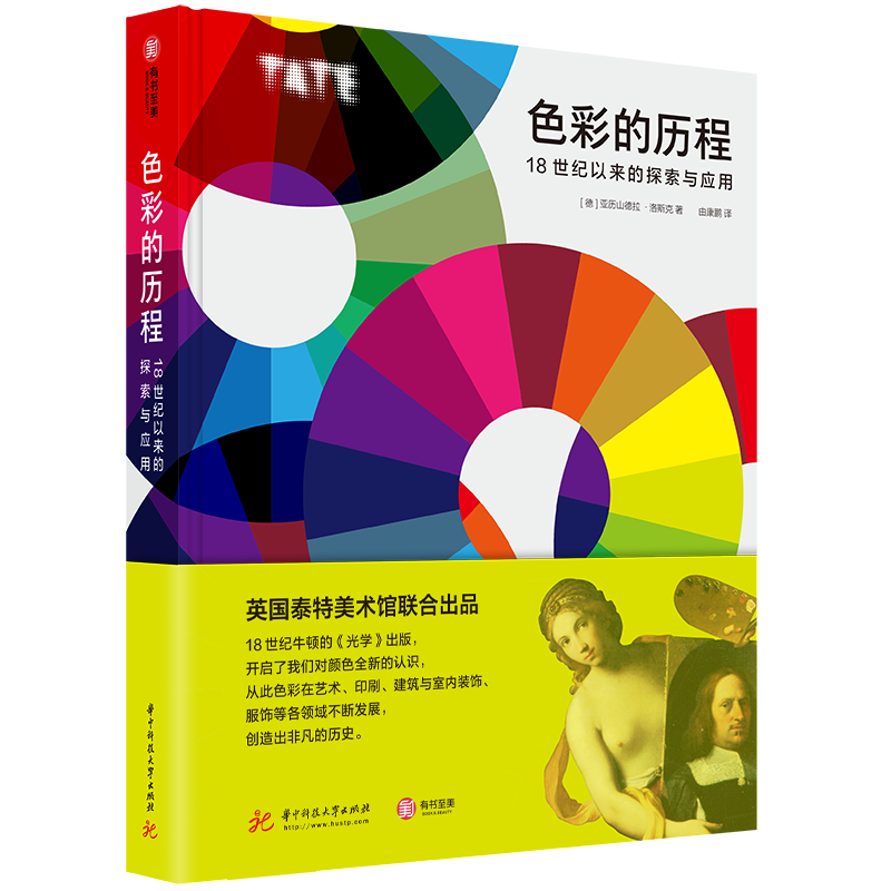 【官方正版】色彩的历程 18世纪以来的探索与应用 全色彩知识手册 英国泰特美术馆联合出品 色彩研究与应用设计师和艺术 有书至美