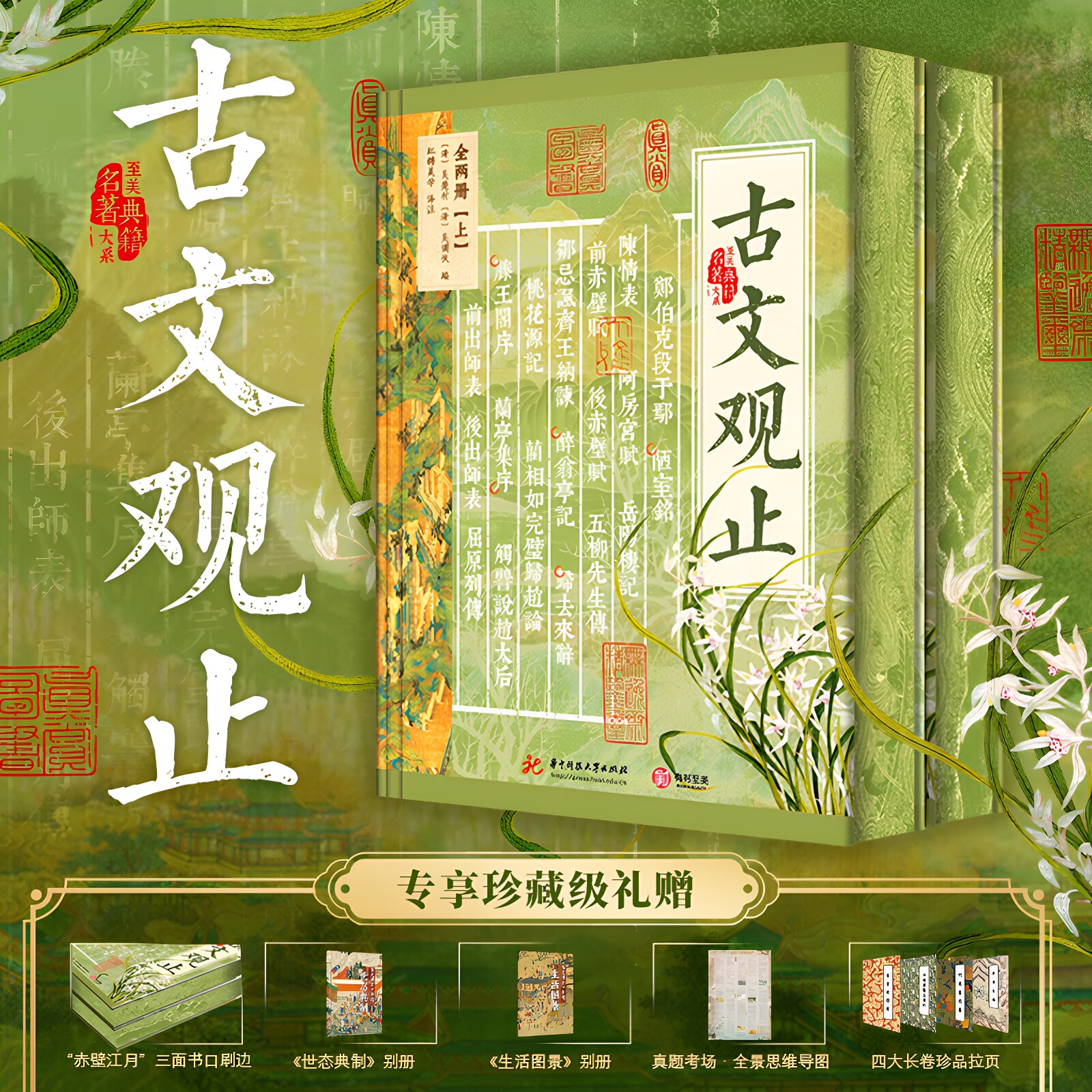 【官方正版】古文观止全集完整版无删减222篇文白对照原文注释译文全注全译初高中学生成人青少年文言文国学经典藏书古诗词诗经书