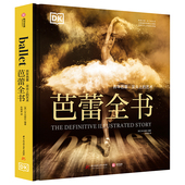 官方正版 芭蕾舞历史芭蕾爱好者不容错过 DK芭蕾全书 足尖上 芭蕾女神杜兰特担纲顾问贯穿五个世纪 百年芭蕾 艺术 百科全书