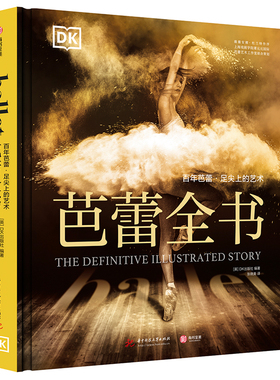 【官方正版】DK芭蕾全书 百年芭蕾 足尖上的艺术 芭蕾女神杜兰特担纲顾问贯穿五个世纪的芭蕾舞历史芭蕾爱好者不容错过的百科全书