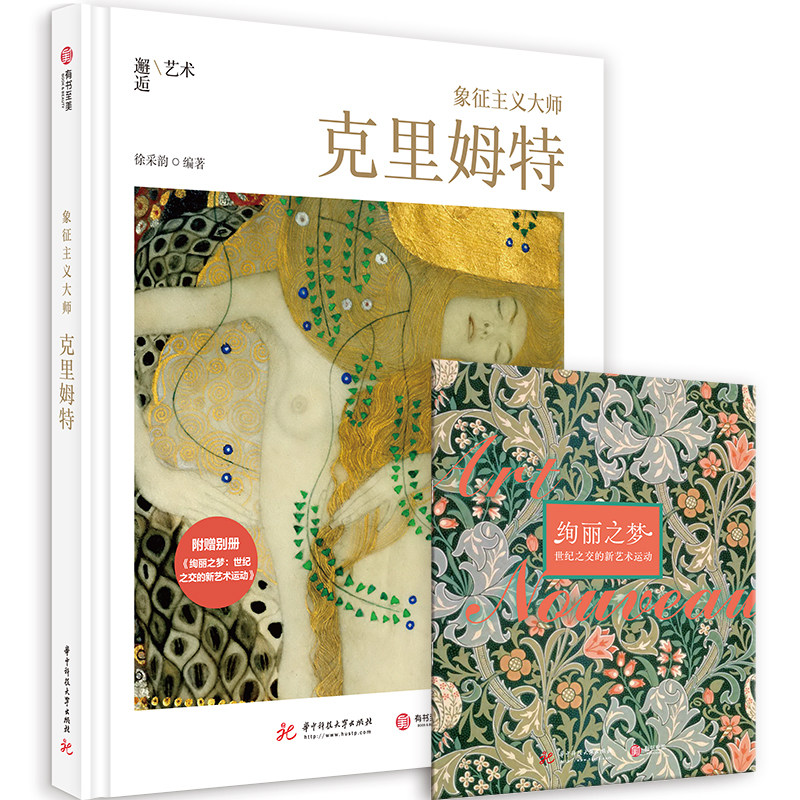 【官方正版】象征主义大师克里姆特精装版艺术绘画作品集 附赠精美别册 200余幅代表作 史上超全作品集艺术传记书籍 有书至美