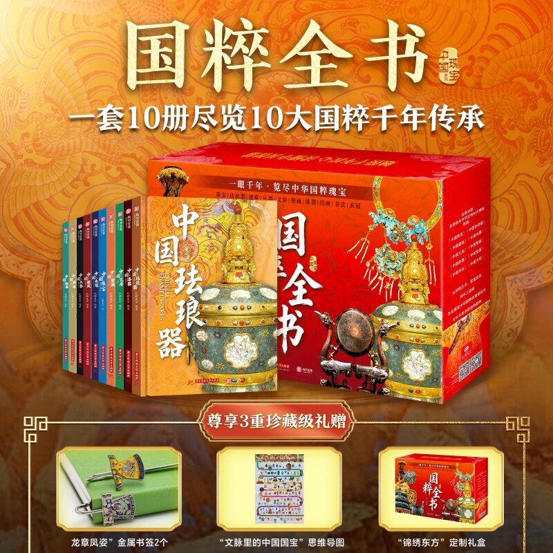 【官方正版】国粹全书全10册中华文明5000年精髓2000件瑰宝70家博物馆国宝小知识珐琅文房壁画珠宝兵器书法绘画建筑赠书签思维挂图