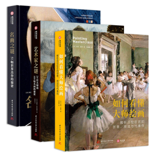 艺术绘画史 有书至美 名画之谜 版 艺术绘画经典 精装 艺术家之谜 如何看懂大师绘画三本套装 世界名画解读鉴赏书籍 图集 官方正版
